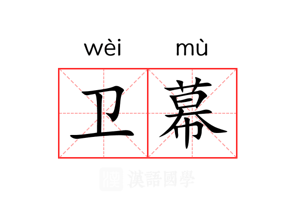 卫幕