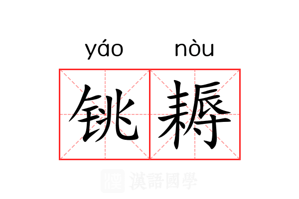 铫耨