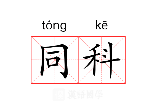 同科 同科
