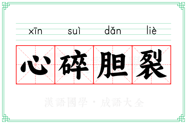 心碎胆裂