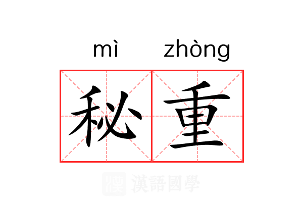 秘重 秘重