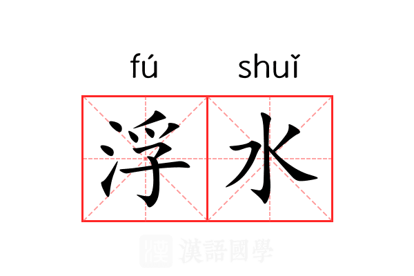 浮水