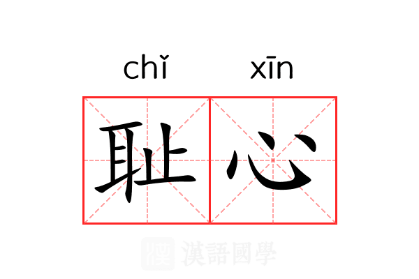 耻心