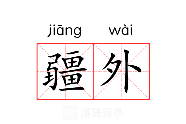 疆外