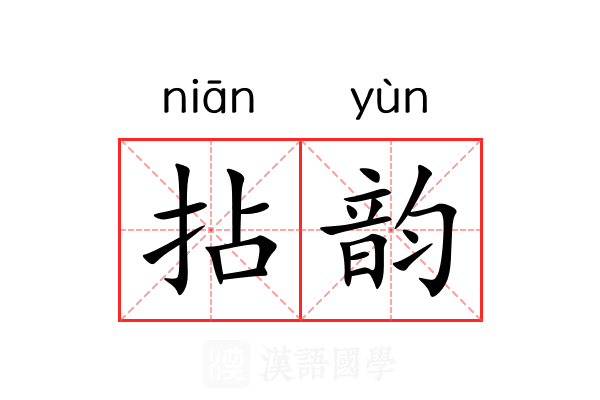 拈韵 拈韵