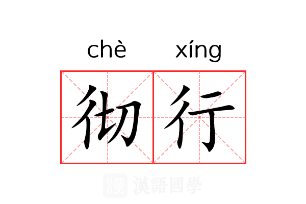 彻行 彻行