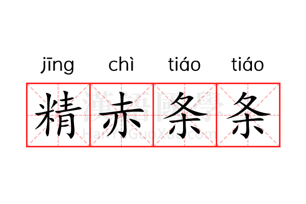 精赤条条 精赤条条