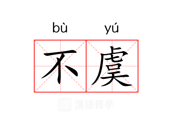 不虞 不虞