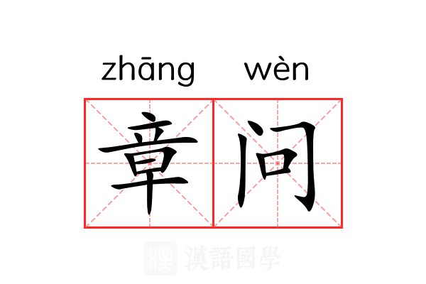章问 章问