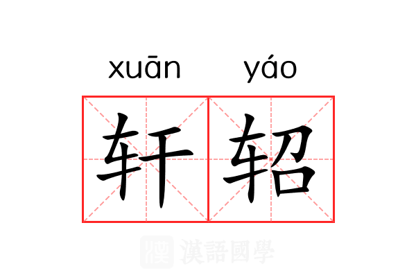 轩轺
