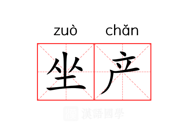 坐产