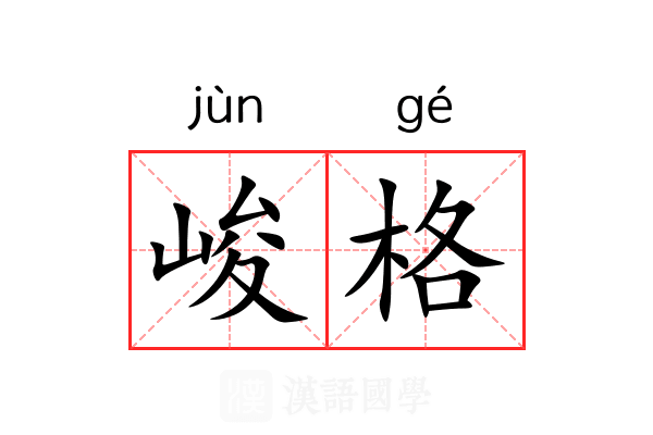 峻格
