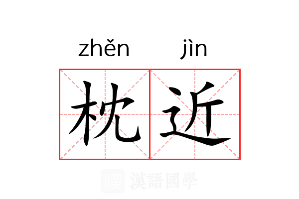 枕近