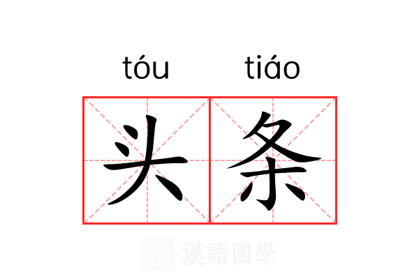 头条 头条