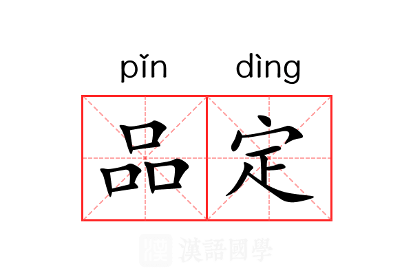 品定 品定
