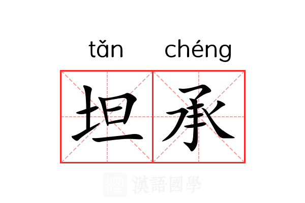 坦承