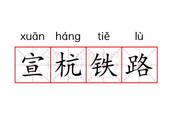 宣杭铁路 宣杭铁路