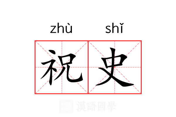祝史