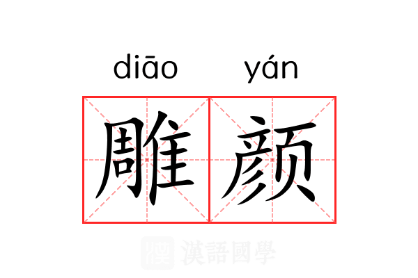 雕颜