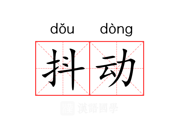 抖动 抖动