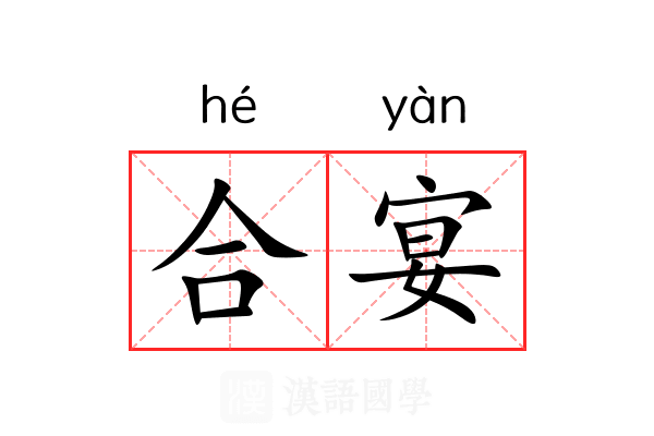 合宴