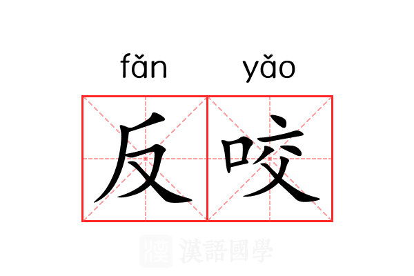 反咬 反咬
