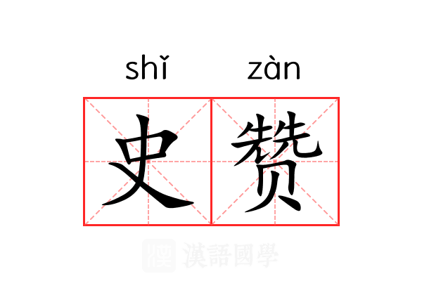 史赞 史赞