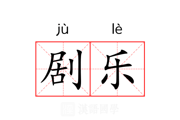 剧乐 剧乐