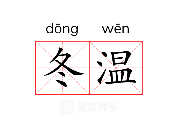冬温