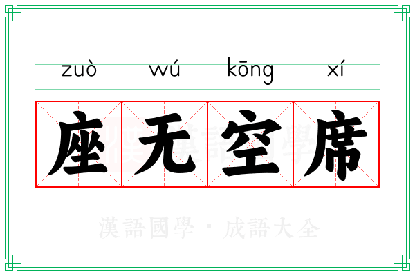 座无空席 座无空席