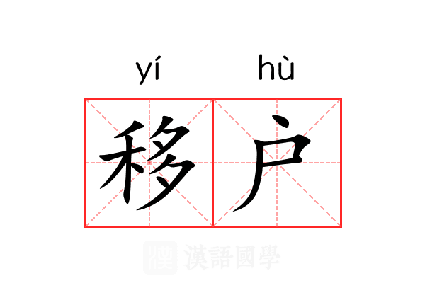 移户 移户