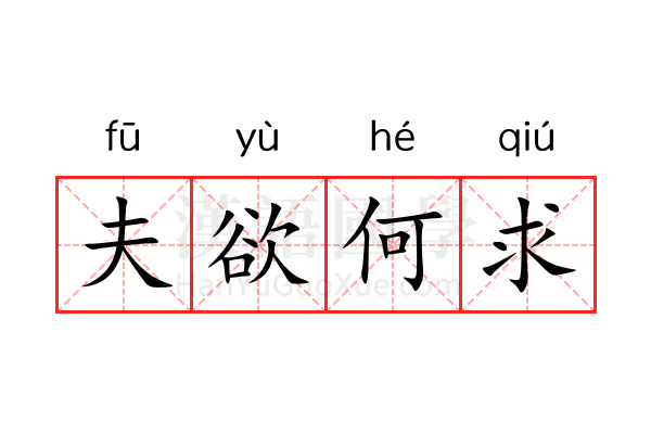 夫欲何求 夫欲何求