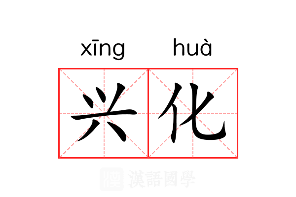 兴化
