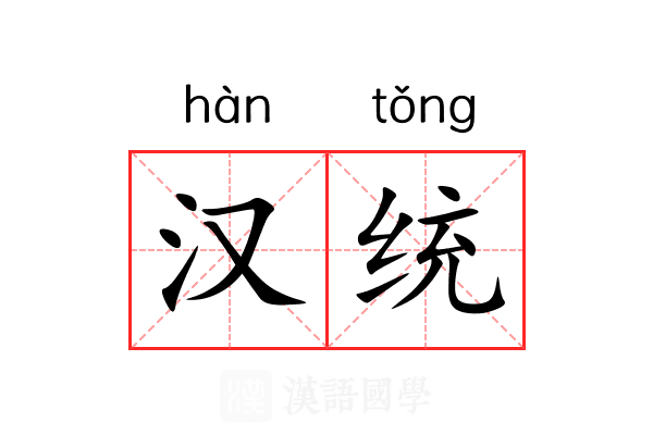 汉统