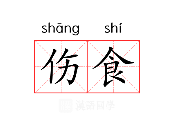伤食 伤食
