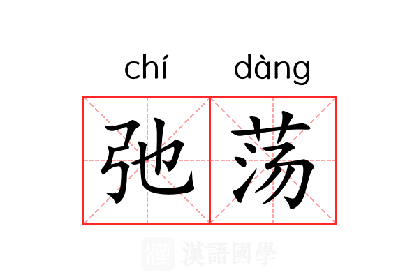 弛荡 弛荡