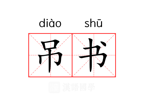 吊书 吊书