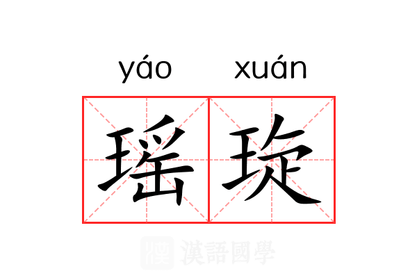瑶琁