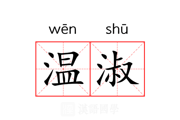 温淑
