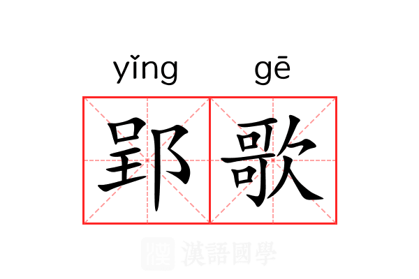 郢歌