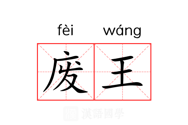 废王