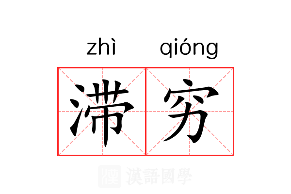 滞穷 滞穷