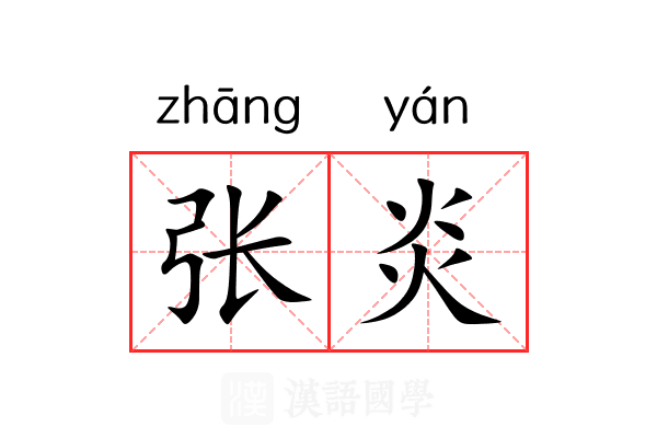 张炎 张炎