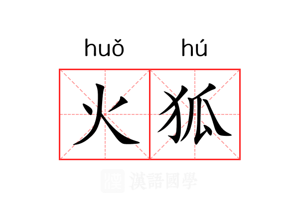 火狐