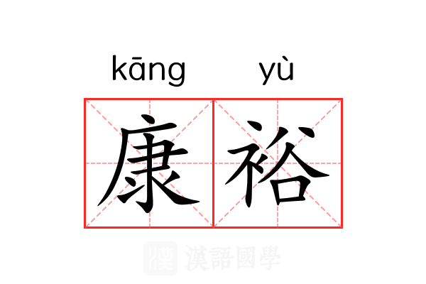 康裕