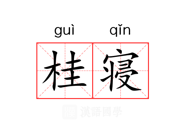 桂寝 桂寝
