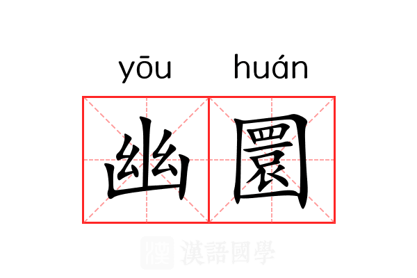 幽圜 幽圜