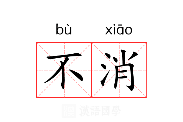 不消 不消