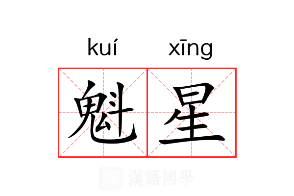 魁星 魁星