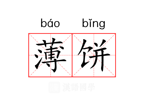 薄饼 薄饼